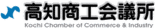 高知商工会議所