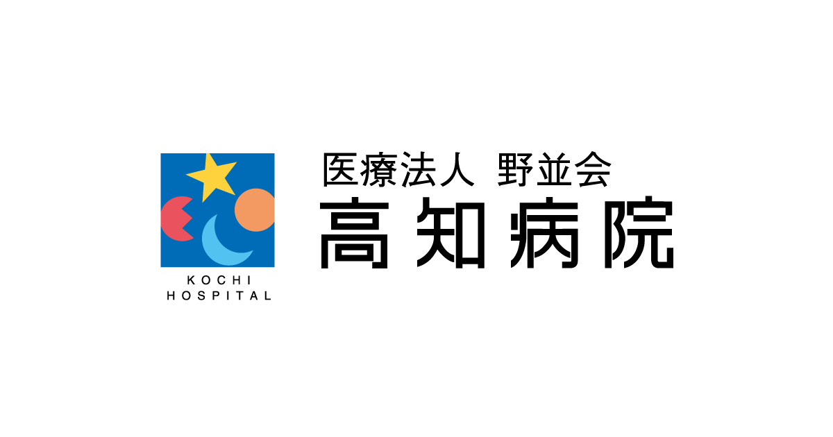 医療法人野並会 高知病院の外観