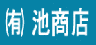 （有）池商店